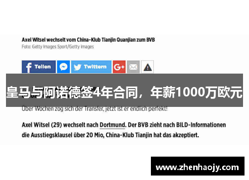 皇马与阿诺德签4年合同，年薪1000万欧元